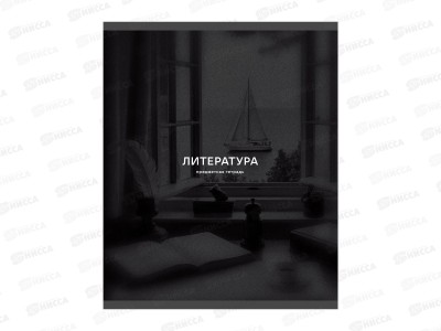 Тетрадь 40л лин. ЭКСМ Black Sepia Литература ТТ409758 *120