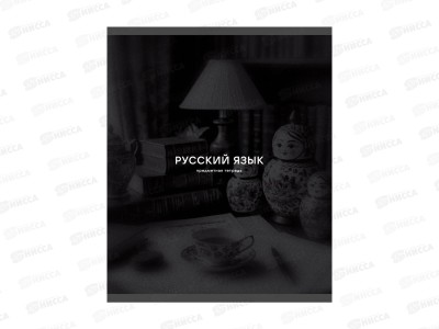 Тетрадь 40л лин. ЭКСМ Black Sepia Русский язык ТТ409759 *120