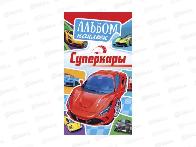 Альбом наклеек ЛиС А6 Суперкары, АЛНК-046