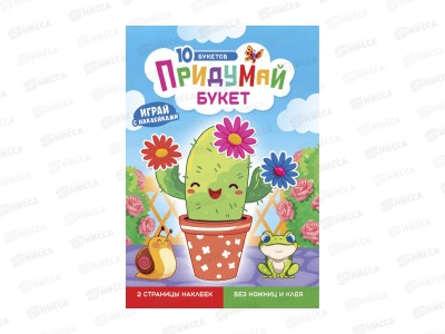 Книжка с наклейками ЛиС &quotПридумай&quot Букет, ОБ-008