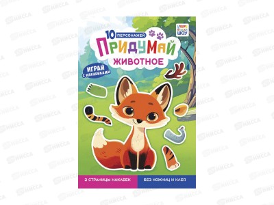 Книжка с наклейками ЛиС &quotПридумай&quot Животное, ОБ-005