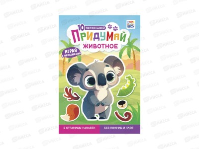 Книжка с наклейками ЛиС &quotПридумай&quot Животное, ОБ-006