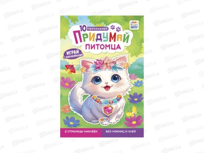 Книжка с наклейками ЛиС &quotПридумай&quot Питомца, ОБ-003