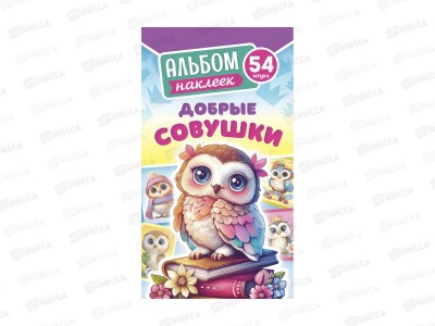Альбом наклеек ЛиС А6 Добрые совушки, АЛНК-051