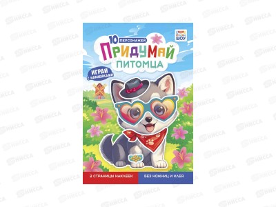 Книжка с наклейками ЛиС &quotПридумай&quot Питомца, ОБ-004