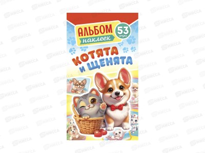 Альбом наклеек ЛиС А6 Котята и щенята, АЛНК-048