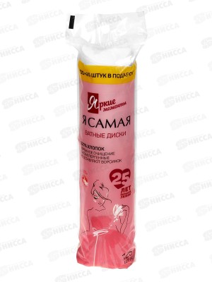 Я САМАЯ ватные диски Яркие моменты 100шт+25 в подарок п/э 125шт *35