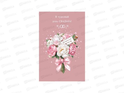 Открытка 121*183 В чудесный День Свадьбы 0200.519