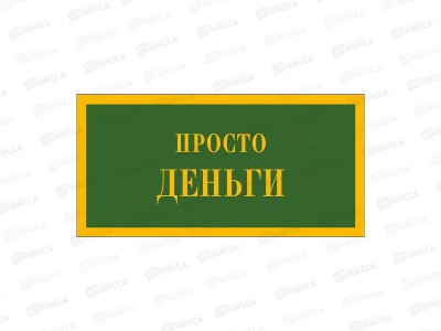 Конверт АД Просто деньги 0322.552
