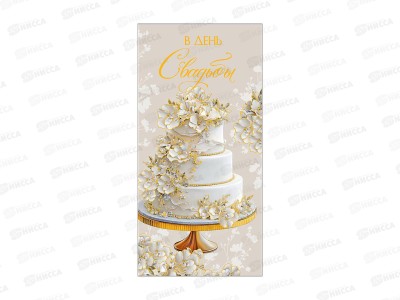 Конверт АД В День Свадьбы 0322.596