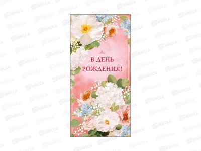 Конверт АД В день рождения 0322.617