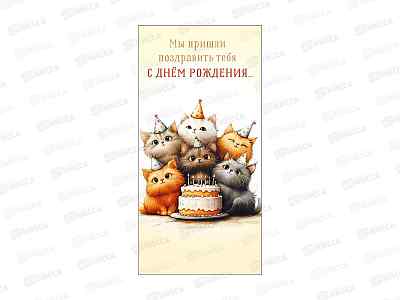 Конверт подарочный &quotМы пришли поздравить тебя с Днем рождения&quot, Арт и Дизайн