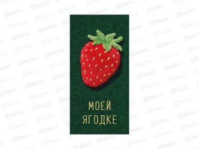 Конверт АД Моей ягодке 0322.679