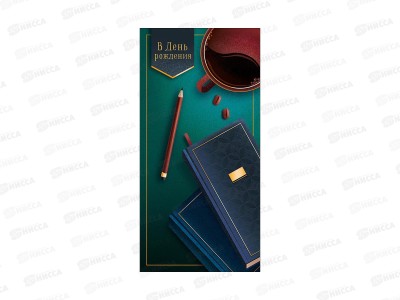 Конверт АД В день рождения 0322.688