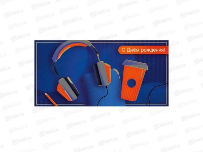 Конверт АД С днем рождения 0322.689