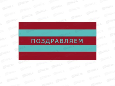 Конверт АД Поздравляем 0322.690