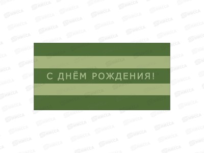 Конверт АД С днем рождения 0322.691