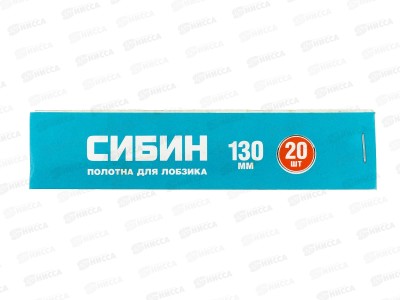 Пилки д/руч лобзика 130мм 20шт, СИБИН 1532-S-20   *200