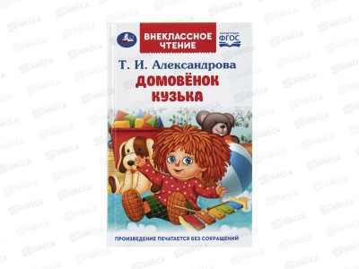 Книга 10850-4 Умка: Домовёнок Кузька, Александрова Т., 160стр. ВЧ