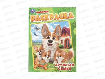 Раскраска &quotУМКА&quot 11477-2, Дружная семья, 214х290мм 16стр.*50