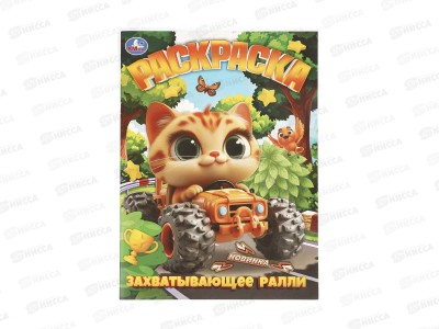 Раскраска &quotУМКА&quot 11347-8, Захватывающее ралли, 214х290мм 16стр.*50