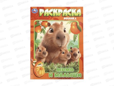 Раскраска &quotУМКА&quot 11450-5, Мамы малыши, 214х290мм 16стр.*50