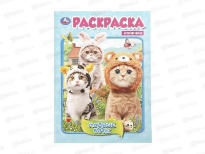 Раскраска &quotУМКА&quot 11445-1, Модные коты, 214х290мм 16стр.*50