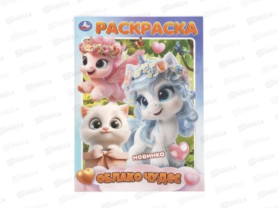 Раскраска &quotУМКА&quot 11459-8, Облако чудес, 214х290мм 16стр.*50