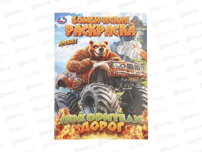 Раскраска &quotУМКА&quot 11474-1, Бомбическая. Покорители дорог, 16стр*50