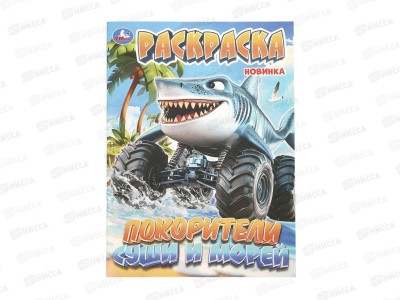 Раскраска &quotУМКА&quot 11444-4, Покорители суши и морей, 214х290мм 16стр.*50