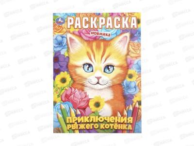 Раскраска &quotУМКА&quot 11359-1, Приключения рыжего котёнка, 214х290мм 16с*50