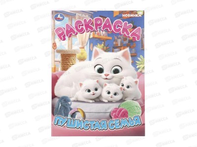 Раскраска &quotУМКА&quot 11449-9, Пушистая семья, 214х290мм 16стр.*50