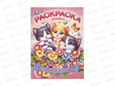 Раскраска &quotУМКА&quot 11362-1, Славные котята, 214х290мм 16стр.*50