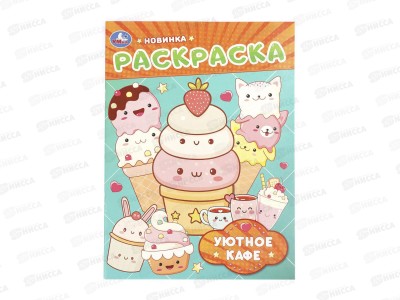 Раскраска &quotУМКА&quot 11472-7, Уютное кафе, 214х290мм 16стр.*50