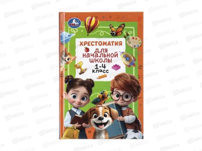 Хрестоматия &quotУмка&quot Для начальной школы 1-4 класс, 400с. 11123-8*12