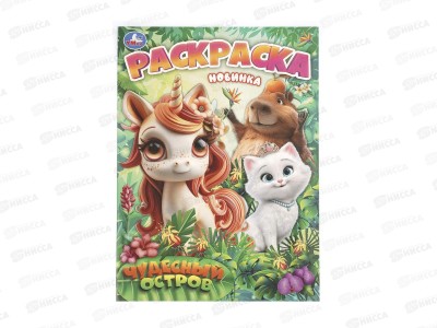 Раскраска &quotУМКА&quot 11349-2, Чудесный остров, 214х290мм 16стр.*50