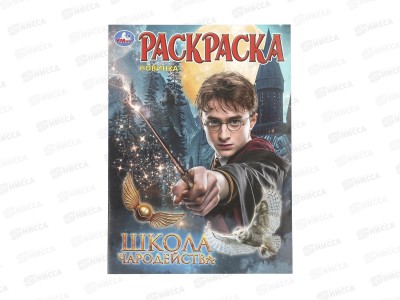 Раскраска &quotУМКА&quot 11471-0, Школа волшебства, 214х290мм 16стр.*50