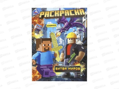 Раскраска &quotУМКА&quot 11368-3, Битва миров, 214х290мм 16стр.*50