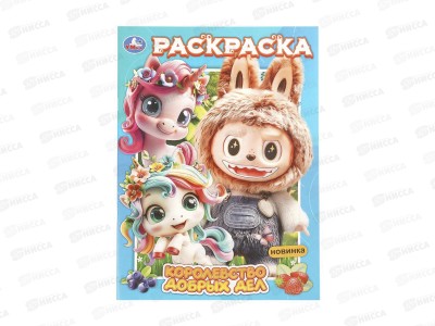 Раскраска &quotУМКА&quot 11458-1, Королевство добрых дел, 214х290мм 16стр.*50