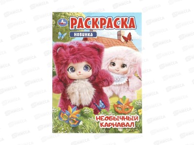Раскраска &quotУМКА&quot 11486-4, Необычный карнавал, 214х290мм 16стр.*50