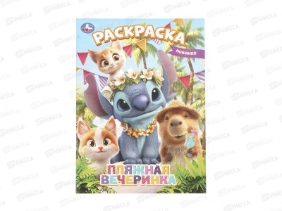 Раскраска &quotУМКА&quot 11484-0, Пляжная вечеринка , 214х290мм 16стр.*50