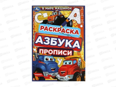 Раскраска &quotУМКА&quot 07838-8 В мире машинок. Азбука. Прописи. 145х210мм