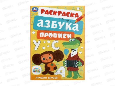 Раскраска &quotУМКА&quot 08610-9 Лучшие друзья. Азбука. Прописи 145х210мм*100