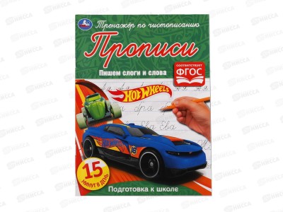 Тренажер по чистописанию &quotУМКА&quot 05299-9 Пишем слоги и слова. Хот Вилс