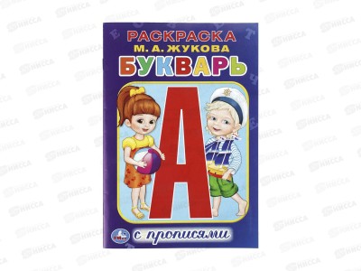 Раскраска &quotУМКА&quot 11435-2, Букварь, с прописями, 145х210мм 16стр.*50