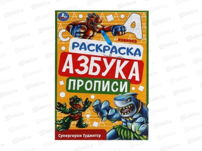 Раскраска &quotУМКА&quot 07834-0 Супергерои Гуджитсу. Азбука. Прописи. 145х210мм *100