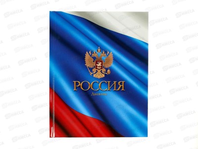 Дневник Апплика Флаг России,С2677-41*24