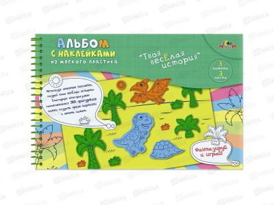 Альбом с наклейками ЭВА 18*27см Динозаврики С3557-01