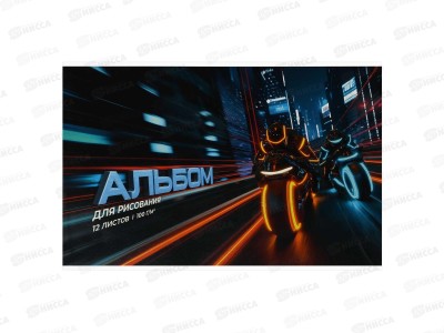 Альбом д/рис.12л ФЕН Ночные Мотоциклисты 73112 *60