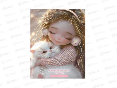 Дневник ФЕН Девочка в наушниках и котенок 1-4класс,  72719  *26